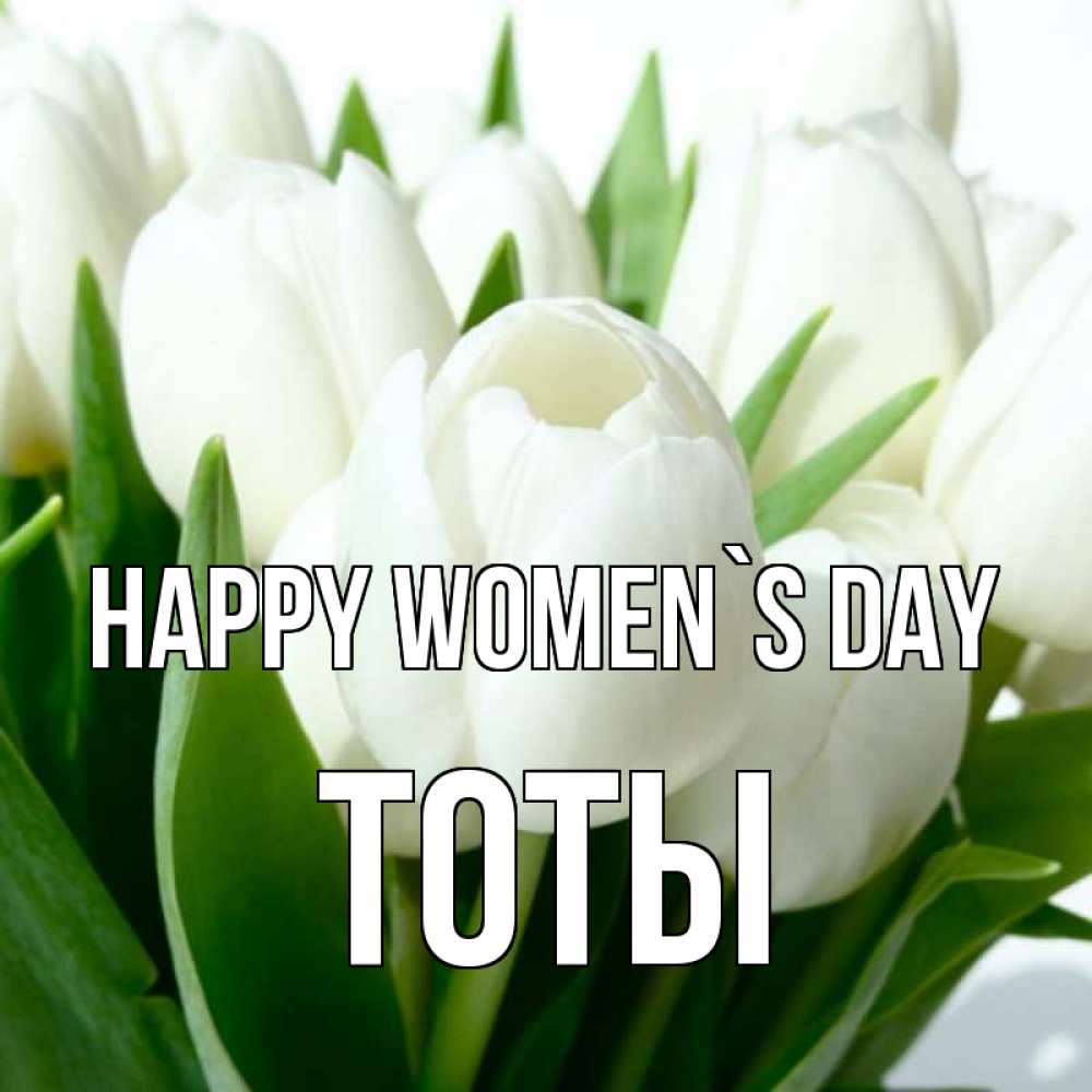 Greetings card с именем, ТОТЫ happy women`s day цветы Greetings with text for free download 